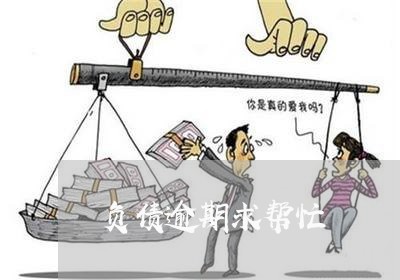 负债逾期求帮忙