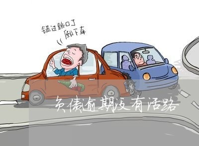 负债逾期没有活路