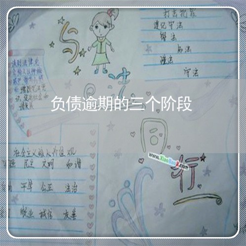 负债逾期的三个阶段 负债逾期的三个阶段