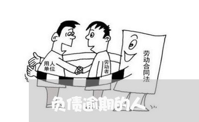 负债逾期的人 负债逾期的人