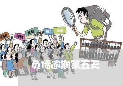 负债逾期第五天 负债逾期第五天