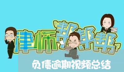 负债逾期视频总结 负债逾期视频总结