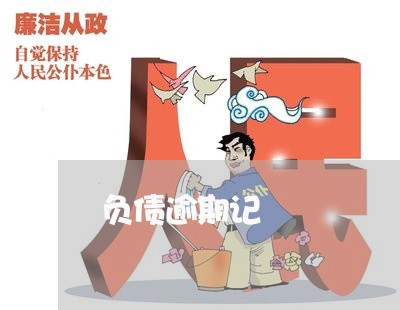 负债逾期记 负债逾期记