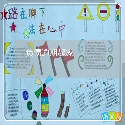 负债逾期起家 负债逾期起家