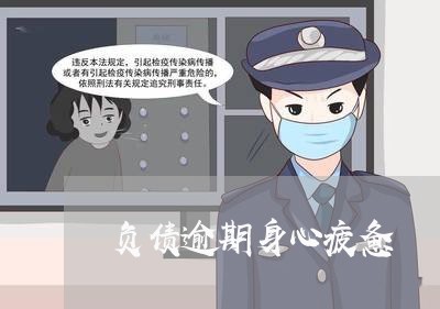 负债逾期身心疲惫 负债逾期身心疲惫