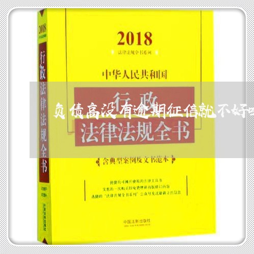 负债高没有逾期征信就不好吗