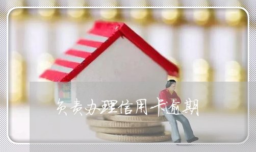 负责办理信用卡逾期 负责办理信用卡逾期