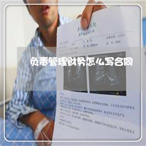 负责管理财务怎么写合同