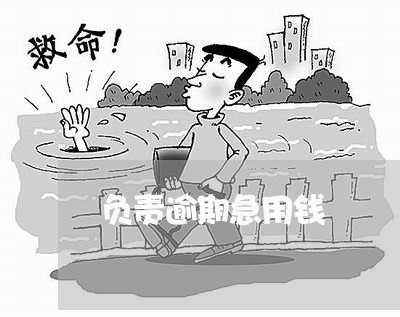 负责逾期急用钱