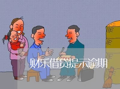 财乐借贷提示逾期