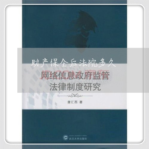 财产保全后法院多久 财产保全后法院多久