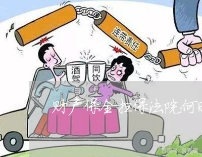 财产保全担保法院何时退还