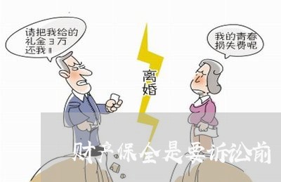 财产保全是要诉讼前