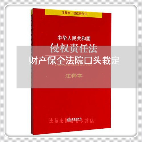 财产保全法院口头裁定 财产保全法院口头裁定