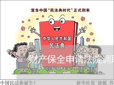 财产保全申请法院调取财产 财产保全申请法院调取财产