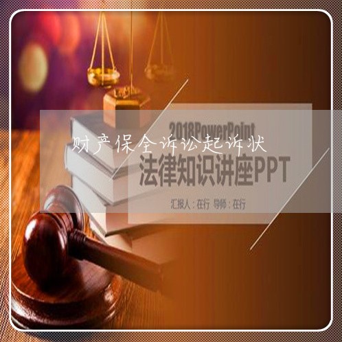 财产保全诉讼起诉状