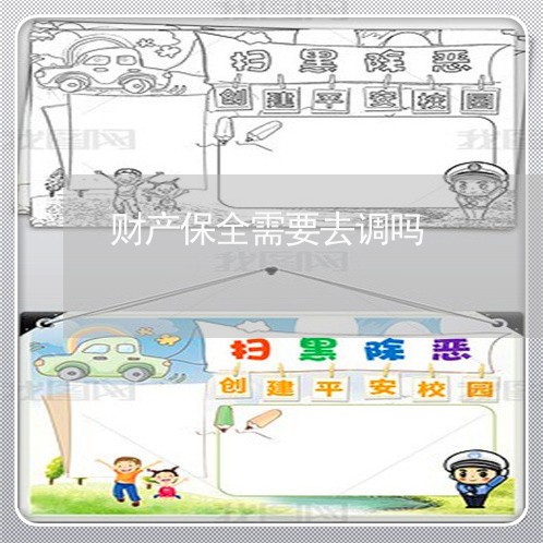 财产保全需要去调吗 财产保全需要去调吗