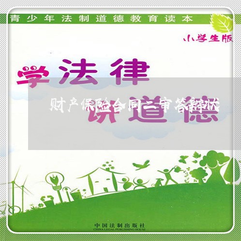 财产保险合同二审答辩状/2023040172905