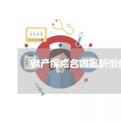 财产保险合同最新消息怎么写/2023060807240