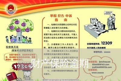 财产保险逾期