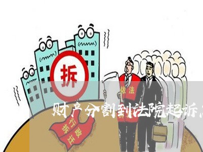 财产分割到法院起诉怎么收费标准 财产分割到法院起诉怎么收费标准