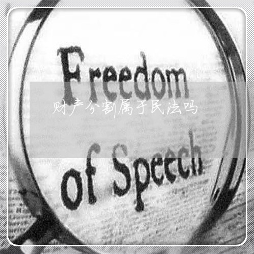 财产分割属于民法吗
