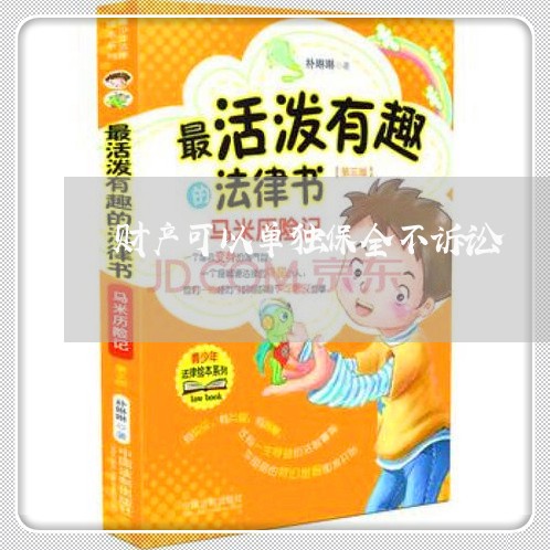 财产可以单独保全不诉讼