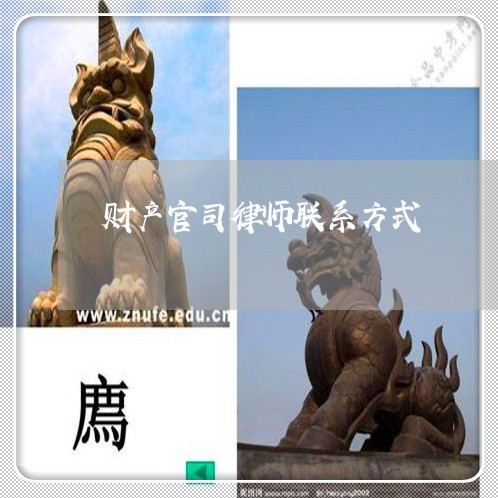财产官司律师联系方式