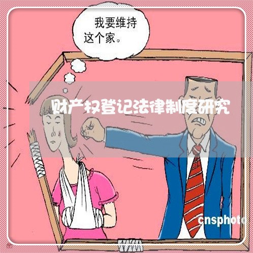 财产权登记法律制度研究 财产权登记法律制度研究