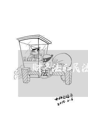 财产法和民法 财产法和民法