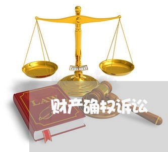 财产确权诉讼 财产确权诉讼