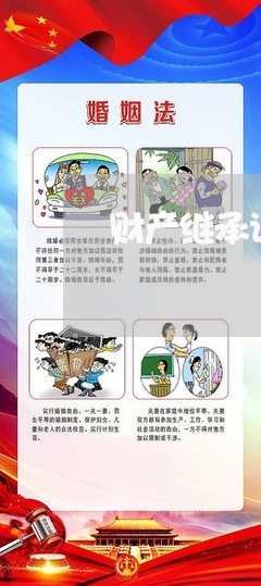 财产继承诉讼庭前和解收费吗 财产继承诉讼庭前和解收费吗