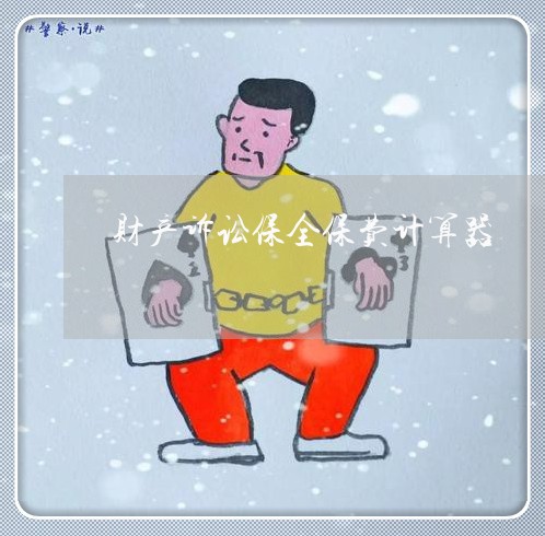 财产诉讼保全保费计算器