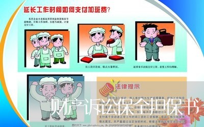 财产诉讼保全担保书
