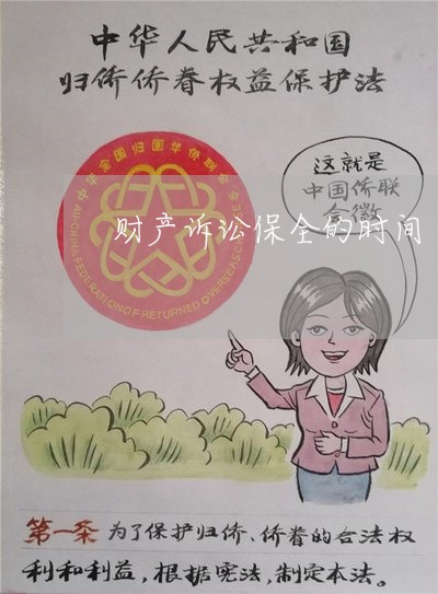财产诉讼保全的时间