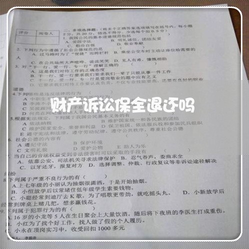财产诉讼保全退还吗 财产诉讼保全退还吗