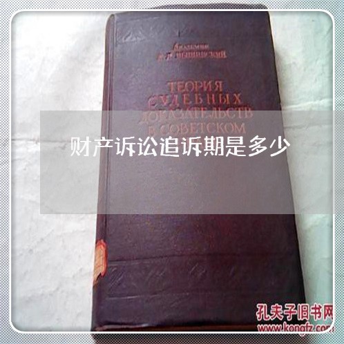 财产诉讼追诉期是多少
