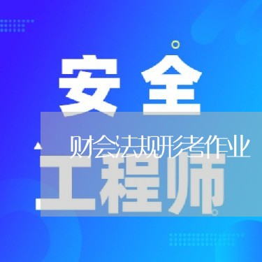财会法规形考作业 财会法规形考作业