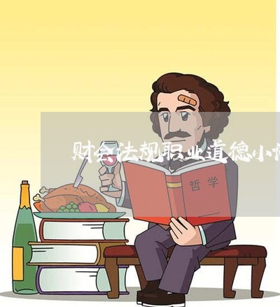 财会法规职业道德小论文
