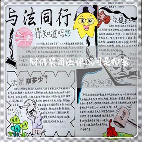 财信集团法律顾问是哪家 财信集团法律顾问是哪家