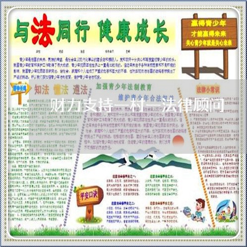 财力支持一村一法律顾问 财力支持一村一法律顾问