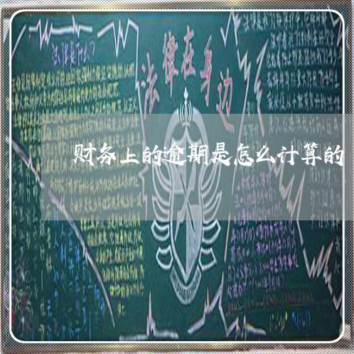 财务上的逾期是怎么计算的 财务上的逾期是怎么计算的