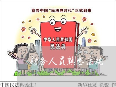财务人员熟悉法规 财务人员熟悉法规