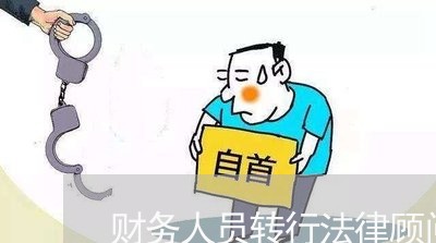 财务人员转行法律顾问/2023061848293 财务人员转行法律顾问/2023061848293