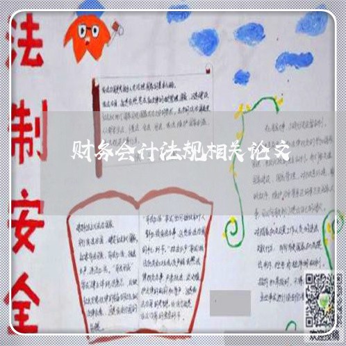 财务会计法规相关论文