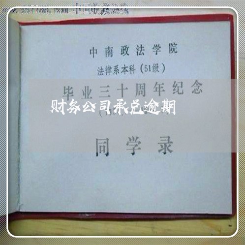 财务公司承兑逾期 财务公司承兑逾期