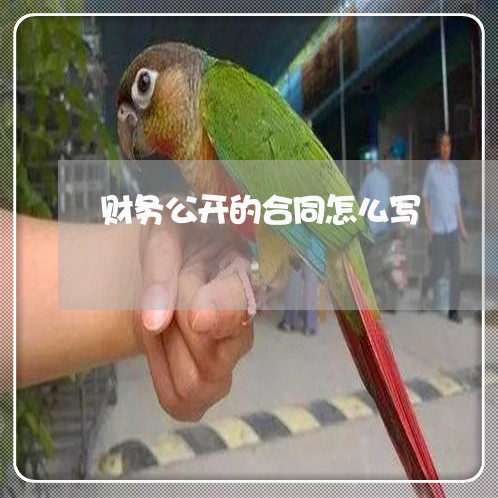 财务公开的合同怎么写/2023040337260
