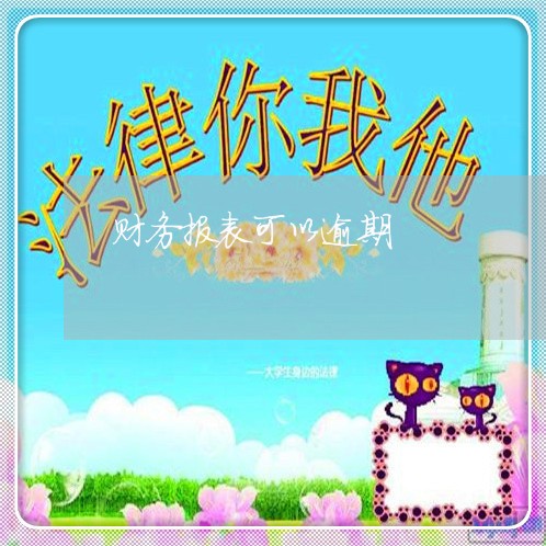 财务报表可以逾期 财务报表可以逾期
