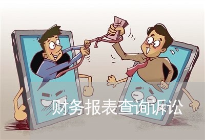 财务报表查询诉讼