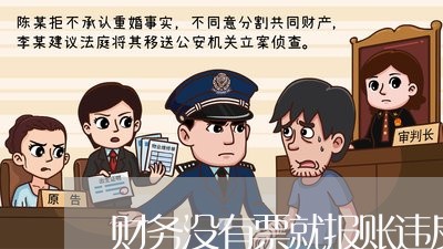 财务没有票就报账违反财政法规